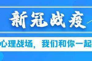 齐心抗疫，打赢这场心理战，看常笑健康公众号健康手册是如何做的