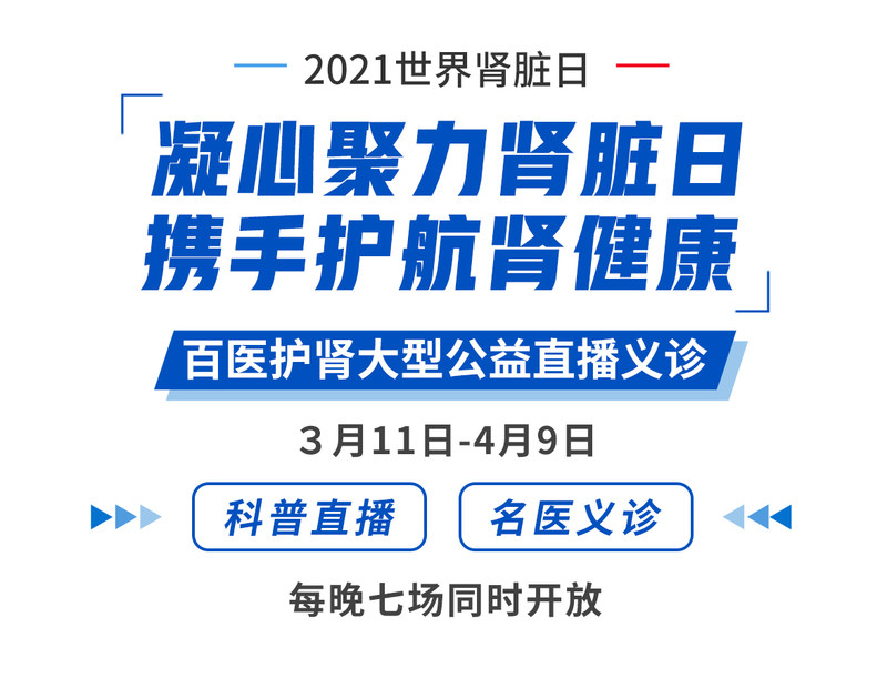 为了让广大民众最大范围地知晓"世界肾脏日 2021年3月11日,值此"