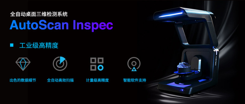 先临三维小型精密工件全自动三维检测系统AutoScan Inspec