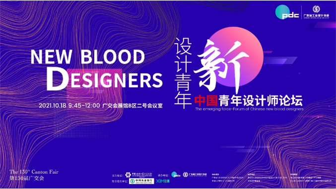 设计新青年·中国青年设计师论坛成功举办