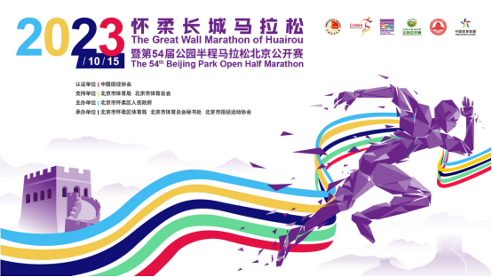 10月13日—15日，怀柔长城马拉松文旅活动