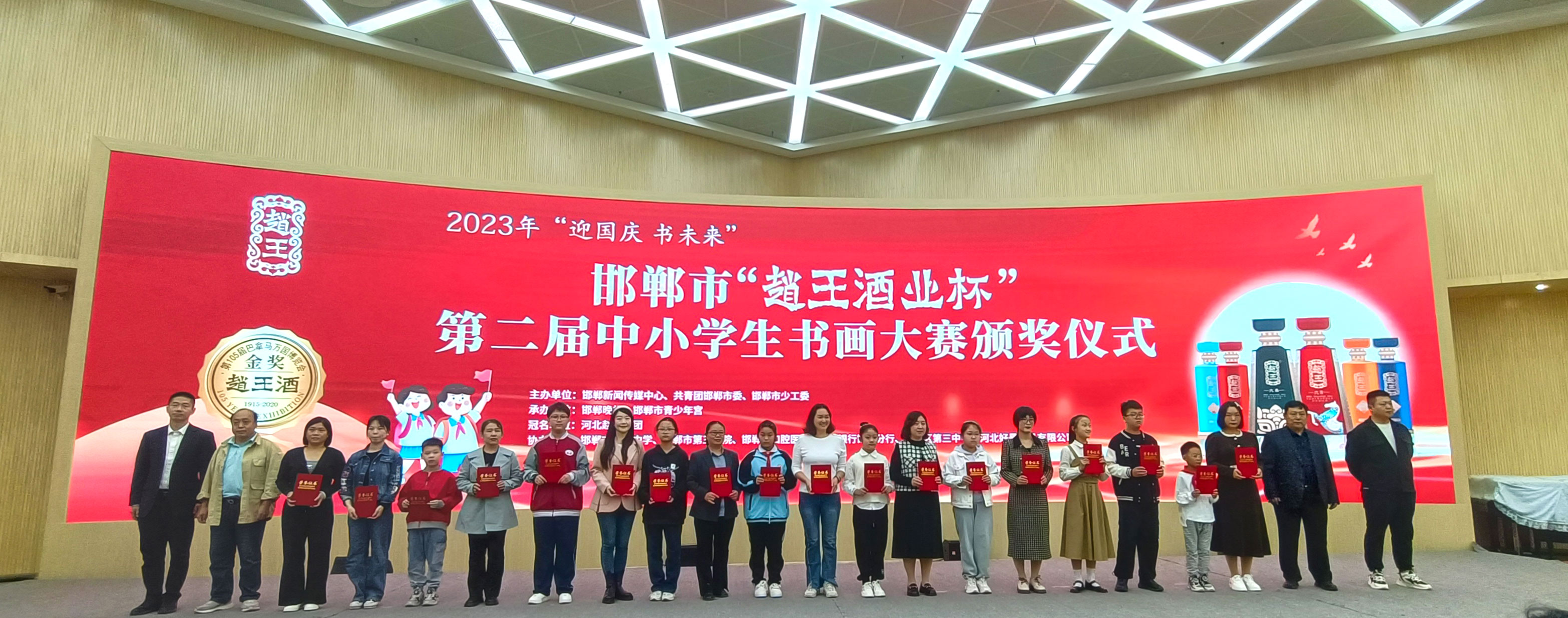 2023年邯郸市“赵王酒业杯”第二届中小学生书画大赛颁奖仪式