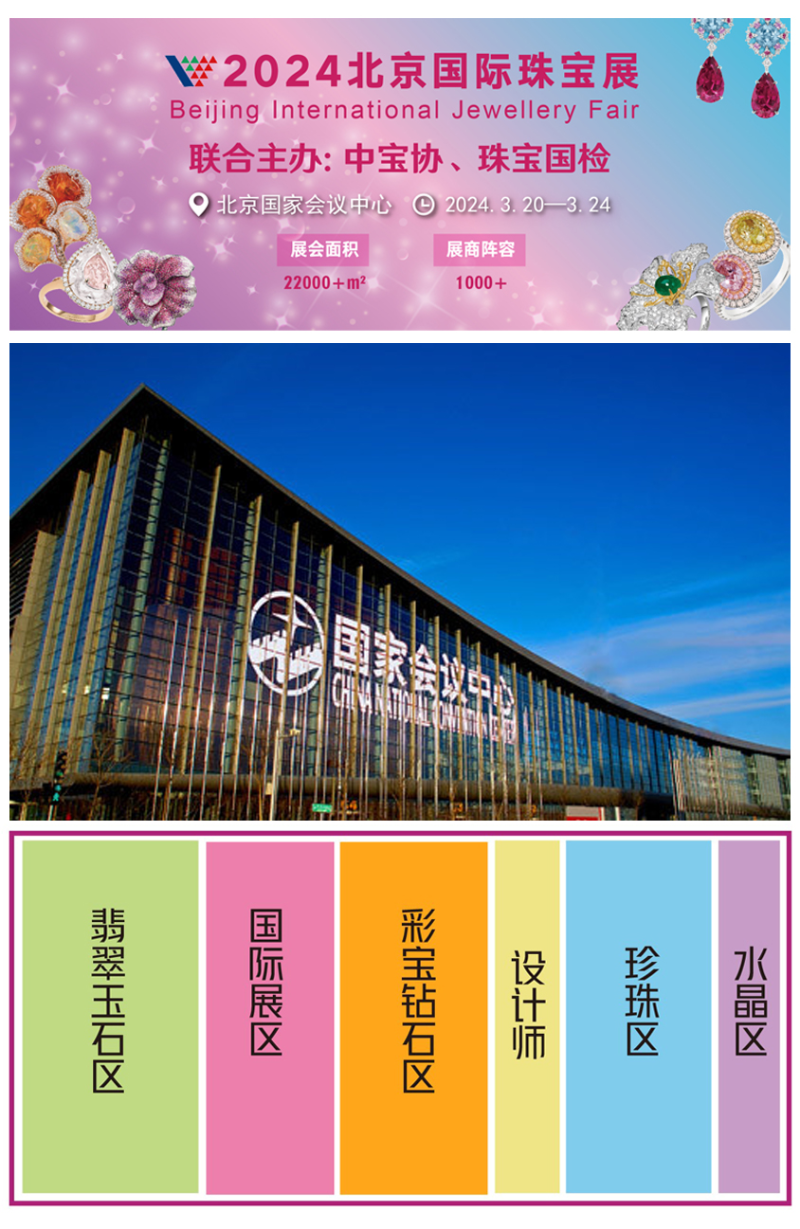 助推高水平对外开放，2024北京国际珠宝展将于3月20日开幕