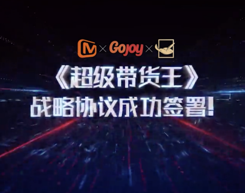芒果TV将播出抖音大型直播选秀综艺节目《超级带货王》