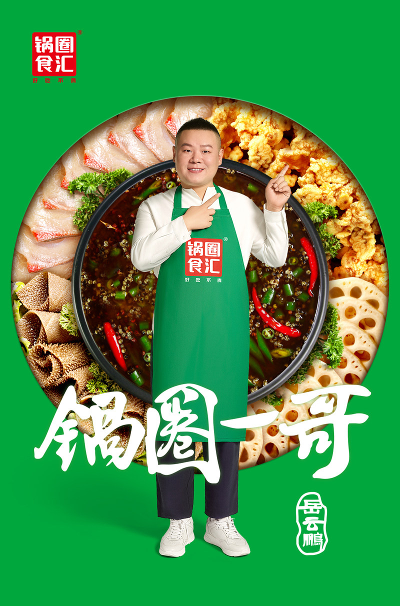 火锅“黑马”蓄势待发!“德云一哥”化身“锅圈一哥”