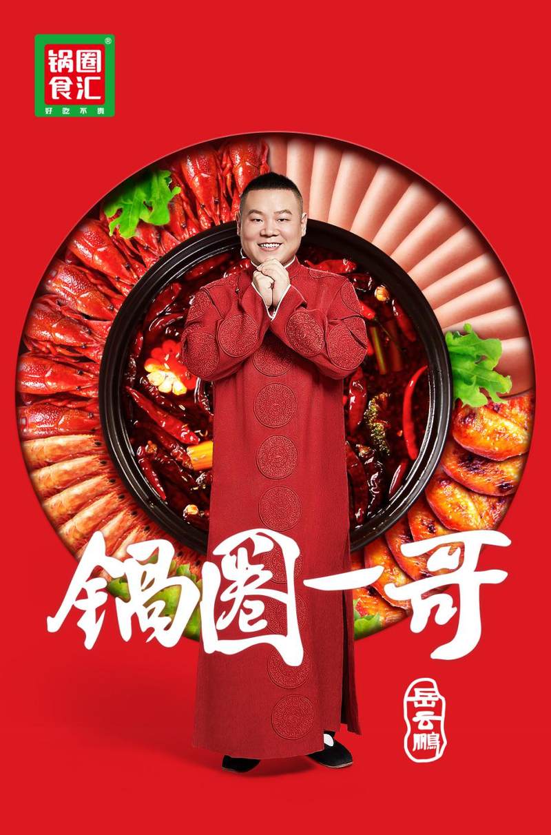 火锅“黑马”蓄势待发!“德云一哥”化身“锅圈一哥”