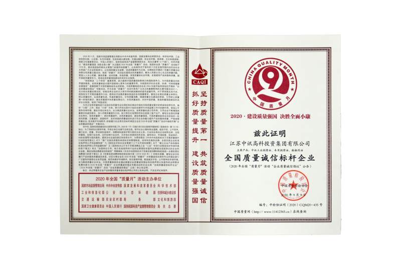 中国质量检验授予江苏中讯高科“全国质量诚信标杆企业”证明
