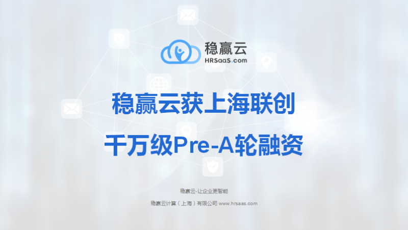 稳赢云获上海联创千万级Pre-A轮融资，迎来快速发展新阶段！