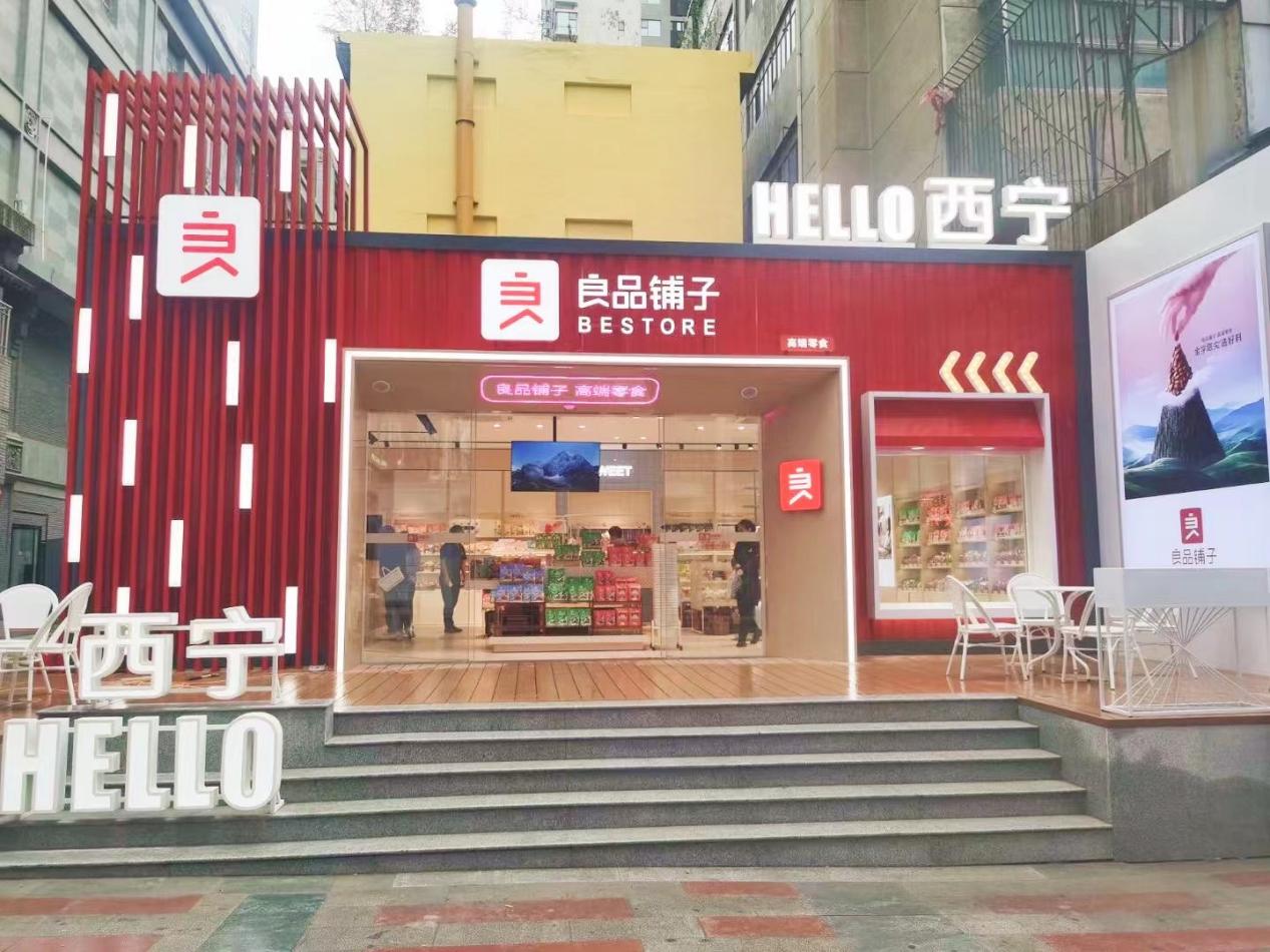 良品铺子零食 加盟店图片