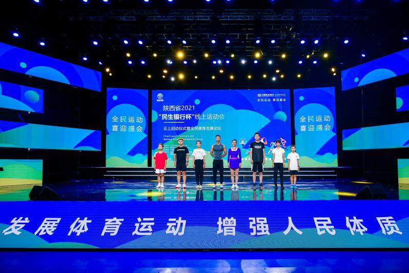 助力十四运 陕西省2021“民生银行杯”线上运动会正式启动
