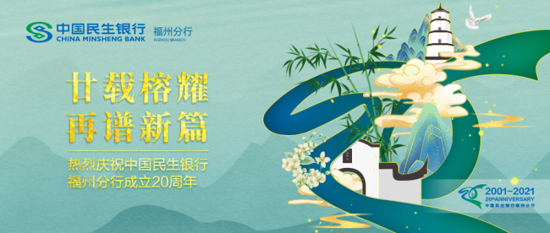 廿载荣耀 再谱新篇 写在中国民生银行福州分行成立20周年