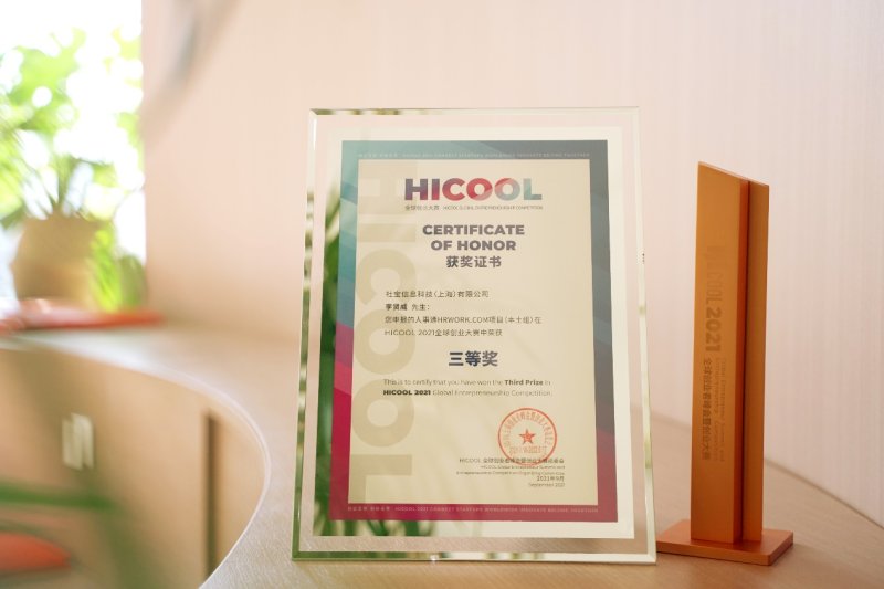 重磅！HICOOL 2021全球创业大赛圆满落幕，社宝科技荣获三等奖