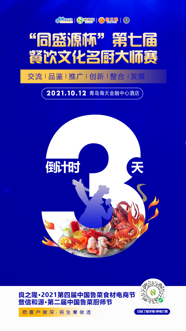 倒计时3天，良之隆·2021第四届中国鲁菜食材电商节即将开幕