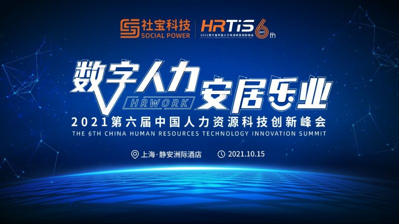 社宝科技2021第六届中国人力资源科技创新峰会在沪圆满落幕