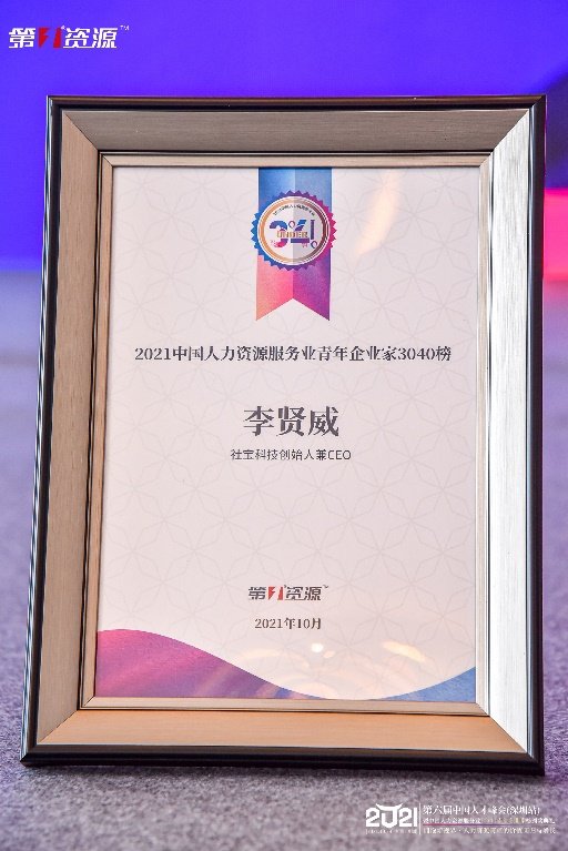 喜报！社宝科技创始人、CEO李贤威荣登 “2021中国人力资源服务业青年企业家3040榜”