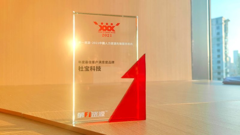 社宝科技获评“2021中国人力资源先锋服务机构——年度最佳客户满意度品牌”