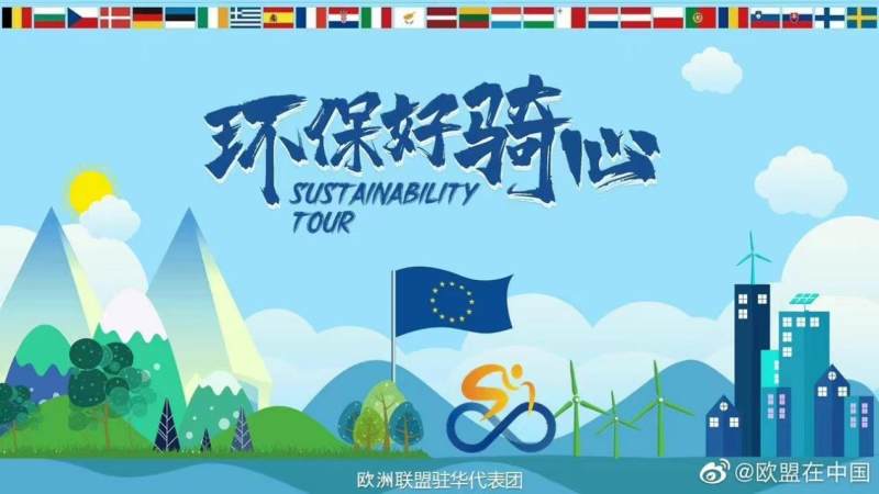 “Sustainability Tour环保好骑心”活动圆满结束 欧洲联盟驻华代表团举办闭幕式(图1)