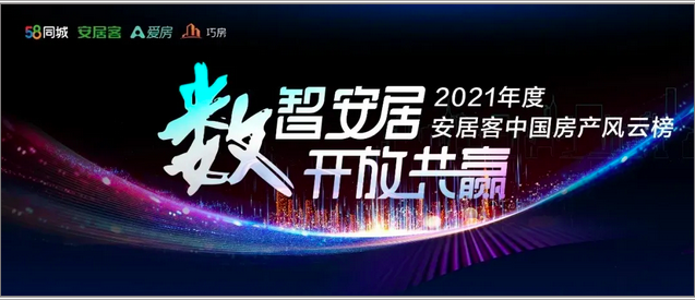 共创国民美好安居新时代，中房榜上海颁奖盛典完美落幕