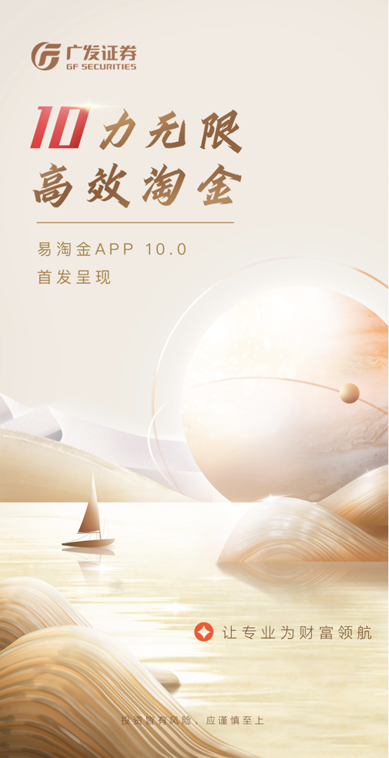广发证券易淘金App10.0版本实力发布 让专业为财富领航