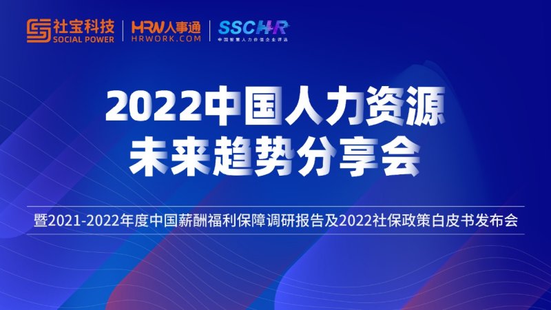 社宝科技2022中国人力资源未来趋势分享会圆满落幕
