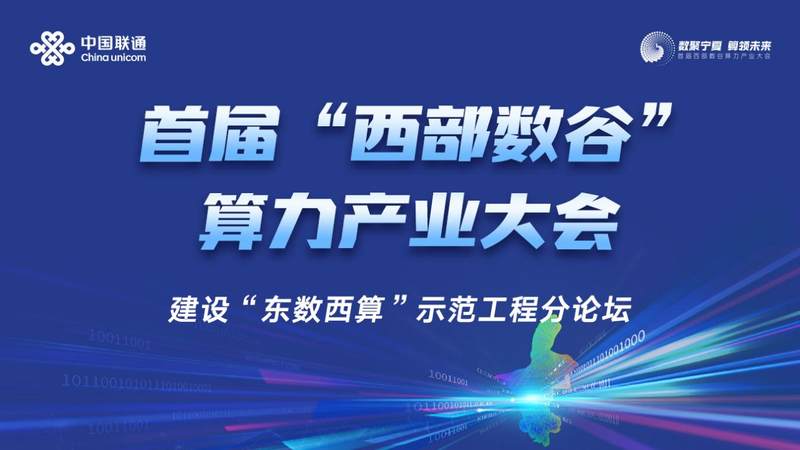 “东数西算”示范工程分论坛倒计时！ 宁夏联通这些精彩内容不容错过