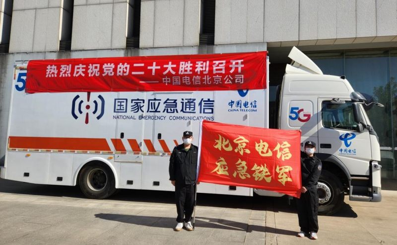 北京電信圓滿完成黨的二十大通信重保任務