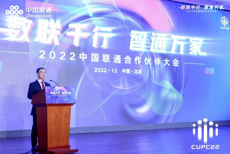 2022中国联通合作伙伴大会召开 刘烈宏：以数字化网络化智能化 助力中国式现代化