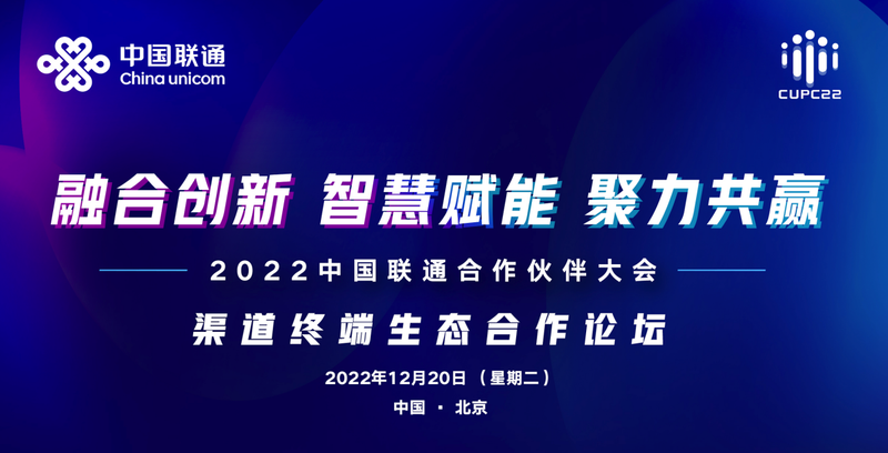 聚力泛智联盟 赋能渠道终端 中国联通“生态+模式+平台+资源”全新升级！