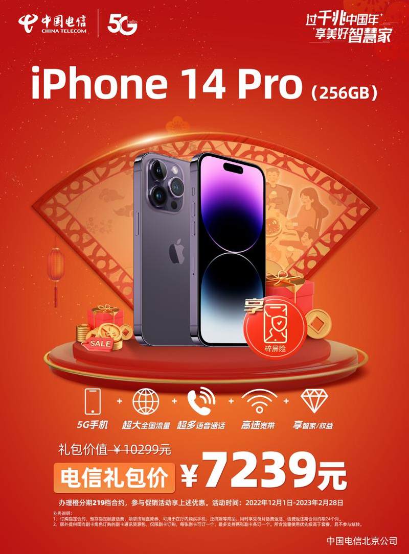 新年换机就到北京电信！iPhone14全系列大促