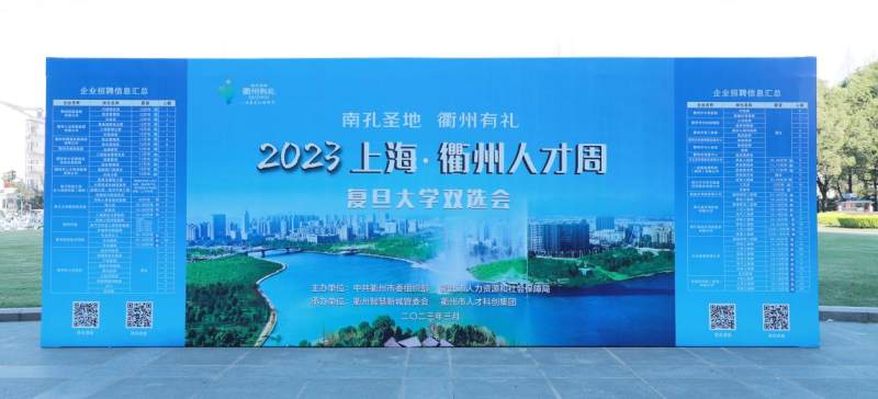 “南孔圣地·衢州有礼”2023上海·衢州人才周顺利举行！