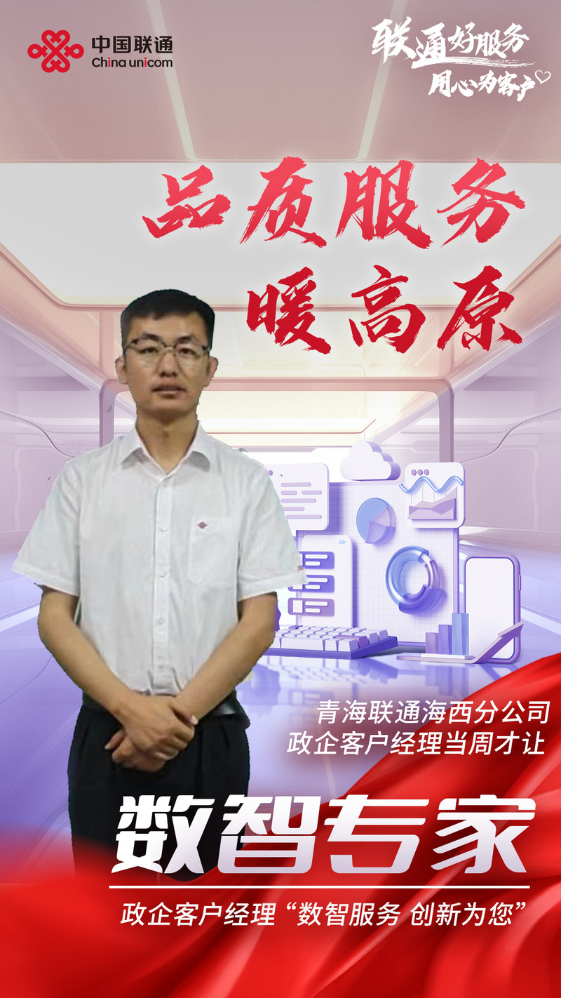 “联通好服务 用心为客户品质服务暖高原”——青海联通窗口服务为民承诺全面开启