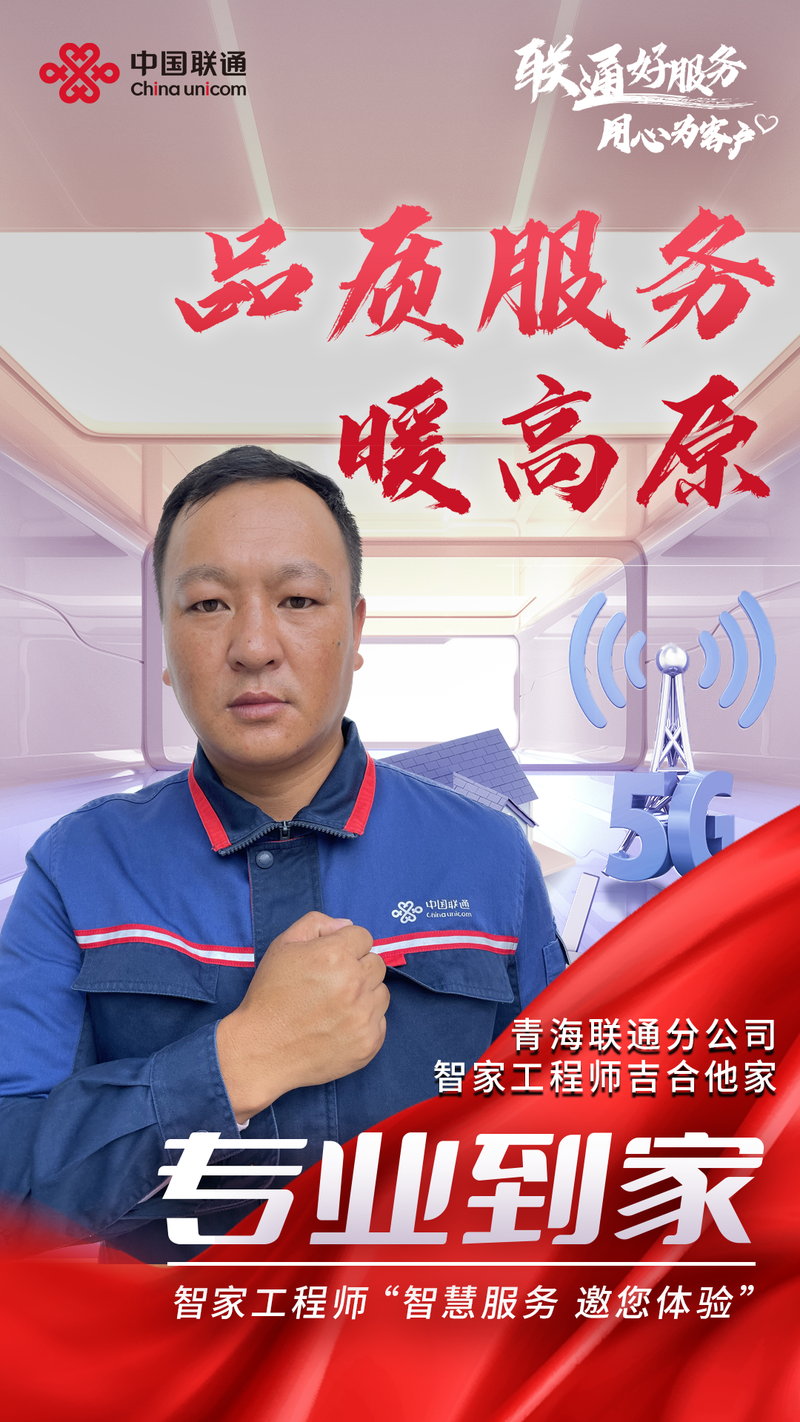 抢险救危 真情为民  ——记青海联通智家工程师吉合他加践行为民服务日常